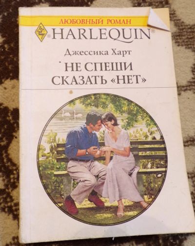 Лот: 11879543. Фото: 1. Любовный роман. Джессика Харт... Художественная