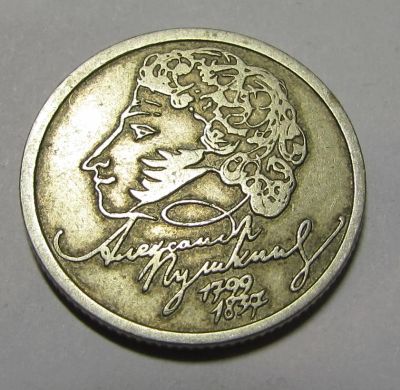 Лот: 7127636. Фото: 1. 1 рубль 1999 А.С. Пушкин СПМД... Россия после 1991 года