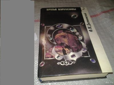 Лот: 8877627. Фото: 1. Куплю Книгу Ф.М.Достоевский "Братья... Художественная