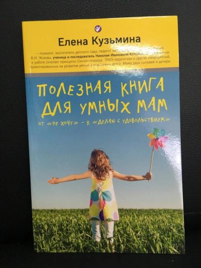 Лот: 10833711. Фото: 1. Елена Кузьмина " Полезная книга... Книги для родителей