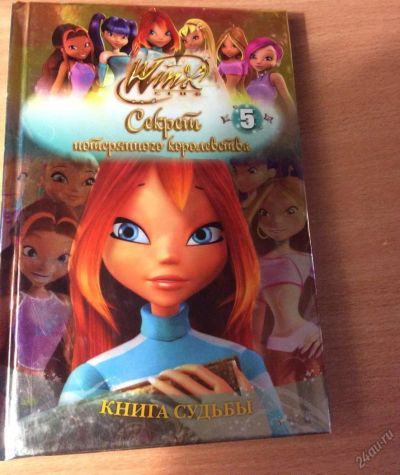 Лот: 5934343. Фото: 1. Книга "Winx. Секрет потерянного... Художественная