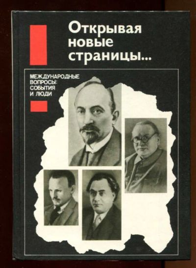 Лот: 23437999. Фото: 1. Открывая новые страницы… Международные... История