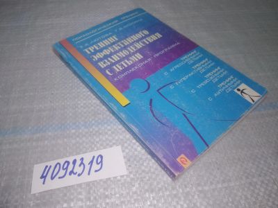 Лот: 25049444. Фото: 1. (4092319)Лютова Е.К., Монина Г... Книги для родителей