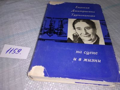 Лот: 19070929. Фото: 1. Евдокия Дмитриевна Турчанинова... Мемуары, биографии