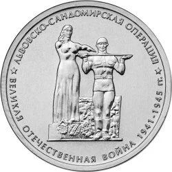 Лот: 20653153. Фото: 1. 5 рублей 2014 года. Львовско-Сандомирская... Россия после 1991 года