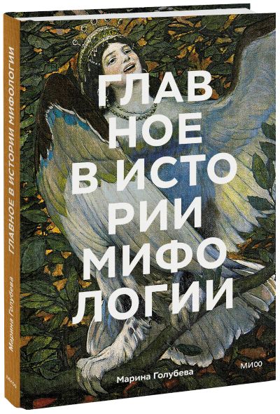 Лот: 24458531. Фото: 1. Главное в истории мифологии. Другое (искусство, культура)