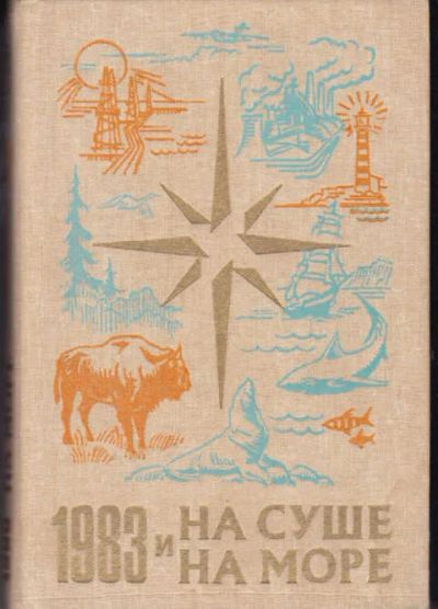 Лот: 12307173. Фото: 1. На суше и на море 1983 (лот №370937... Науки о Земле