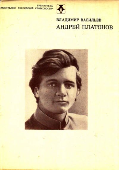 Лот: 23444066. Фото: 1. Андрей Платонов | Очерк жизни... Мемуары, биографии