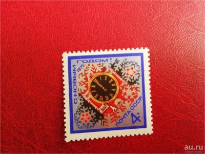 Лот: 9971511. Фото: 1. 1974 г, СССР, С Новым 1975 годом... Марки
