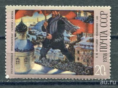 Лот: 15689895. Фото: 1. 1978 СССР Б.Кустодиев "Большевик... Марки