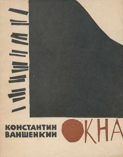 Лот: 24593735. Фото: 1. Ваншенкин Константин Яковлевич... Художественная