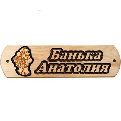 Лот: 19032966. Фото: 1. Табличка Анатолия банька. Банные принадлежности