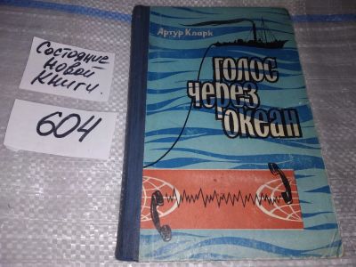Лот: 16903911. Фото: 1. Кларк Артур Голос через океан... Электротехника, радиотехника