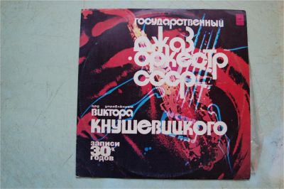 Лот: 6611346. Фото: 1. Государственный джаз-оркестр СССР... Аудиозаписи