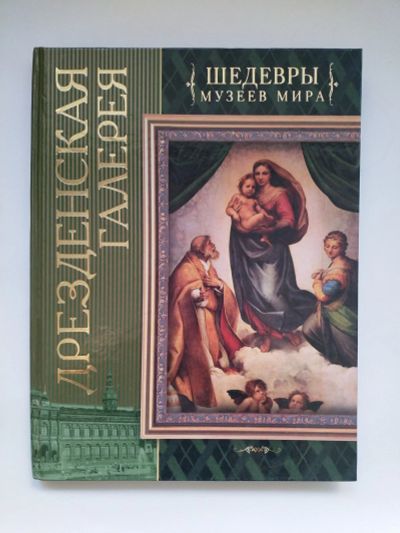 Лот: 16015194. Фото: 1. Книга "Шедевры музеев мира. Дрезденская... История