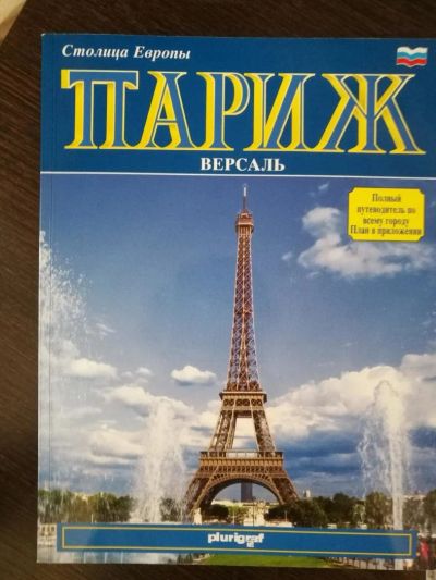 Лот: 10992381. Фото: 1. Париж, путеводитель. Карты и путеводители