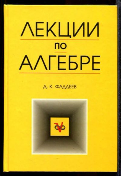 Лот: 23431383. Фото: 1. Лекции по алгебре | Учебное пособие... Физико-математические науки