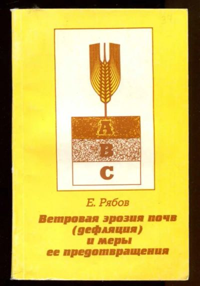 Лот: 23436867. Фото: 1. Ветровая эрозия почв (дефляция... Другое (наука и техника)