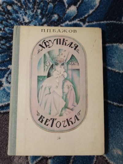 Лот: 24593043. Фото: 1. Павел Бажов Хрупкая веточка Сказы... Художественная для детей