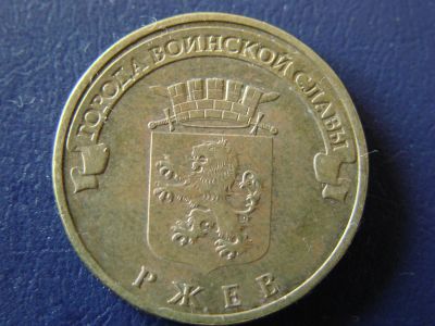 Лот: 3550564. Фото: 1. 10 рублей 2011, город Ржев. Россия после 1991 года