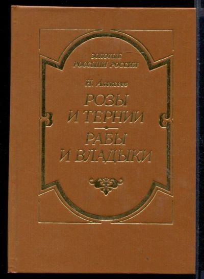 Лот: 23430749. Фото: 1. Розы и тернии. Рабы и владыки. Художественная