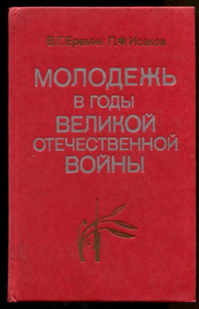 Лот: 23438276. Фото: 1. Молодежь в годы Великой Отечественной... История