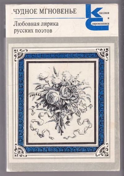 Лот: 23439973. Фото: 1. Чудное мгновенье | Любовная лирика... Художественная