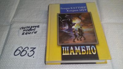 Лот: 10972466. Фото: 1. Шамбло, Кэтрин Мур, Генри Каттнер... Художественная
