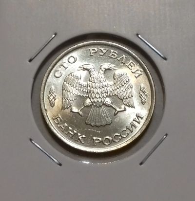 Лот: 19029088. Фото: 1. 100 рублей 1993 года (ЛМД) --... Россия после 1991 года