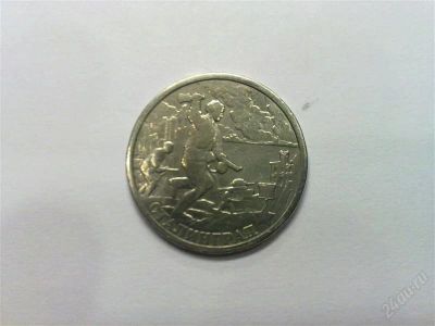Лот: 740772. Фото: 1. 2 рубля 2000 г. - Сталинград. Россия и СССР 1917-1991 года