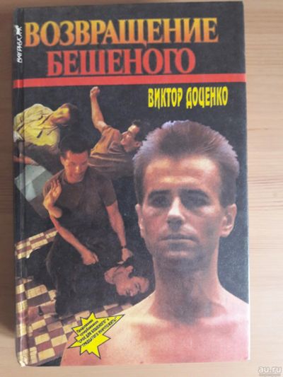 Лот: 16989187. Фото: 1. Книга "Возвращение бешеного" Виктор... Книги
