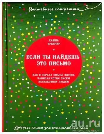 Лот: 12811527. Фото: 1. Ханна Бренчер "Если ты найдешь... Психология