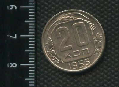 Лот: 14938349. Фото: 1. (№ 4037) 20 копеек 1955 год присутствие... Россия и СССР 1917-1991 года