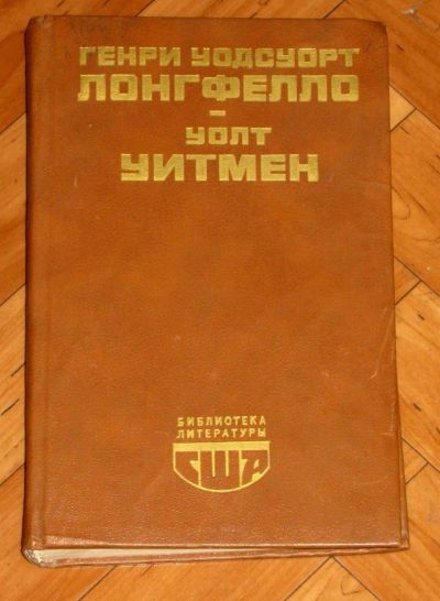 Лот: 20006556. Фото: 1. Генри Уодсуорт Лонгфелло. Уолт... Художественная