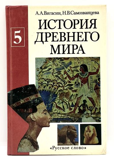 Лот: 24425033. Фото: 1. 📙 А. Вигасин, Н. Самозванцева... Для школы