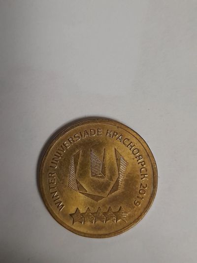 Лот: 18996717. Фото: 1. 10 рублей универсиада. Россия после 1991 года