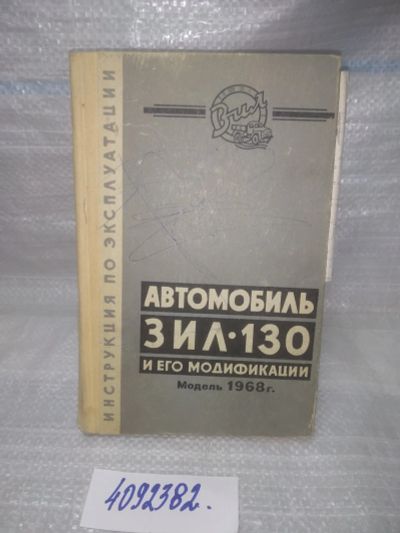 Лот: 25641691. Фото: 1. вбЮ/oz(4092382)Автомобиль ЗИЛ-130... Транспорт