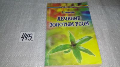 Лот: 9908538. Фото: 1. Лечение Золотым усом, Л.Николаев... Популярная и народная медицина