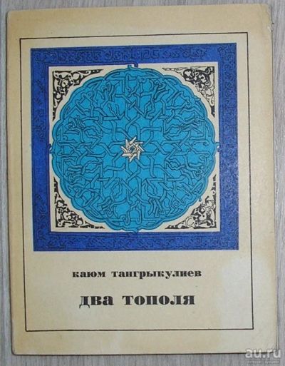 Лот: 8283768. Фото: 1. Два тополя. Повести. Рассказы... Художественная