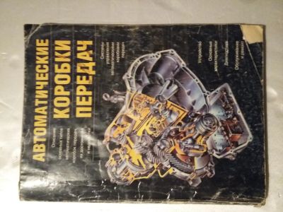 Лот: 14771467. Фото: 1. книга автоматические коробки передач. Другое (авто, мото, водный транспорт)