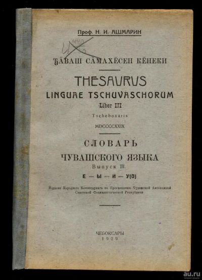Лот: 12795259. Фото: 1. профессор Ашмарин Н. И. * Словарь... Книги