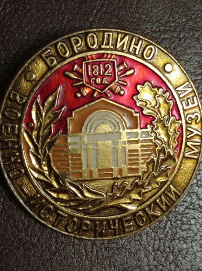 Лот: 18735405. Фото: 1. Значок. Бородино 1812 г. Памятные медали