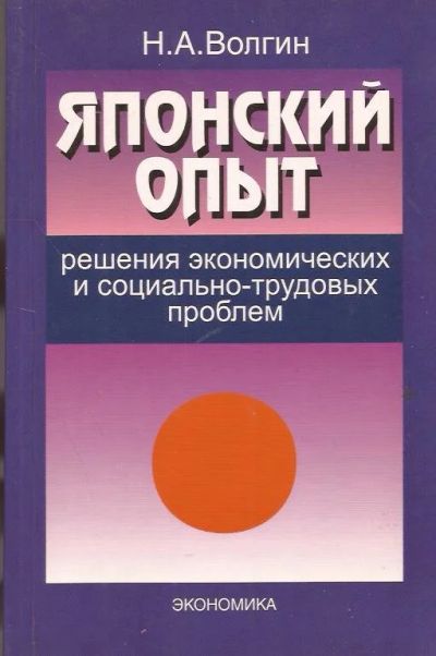 Лот: 10843167. Фото: 1. Волгин Николай - Японский опыт... Экономика