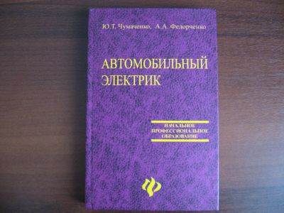 Лот: 21072396. Фото: 1. Автомобильный электрик. Ю.Т. Чумаченко... Для техникумов