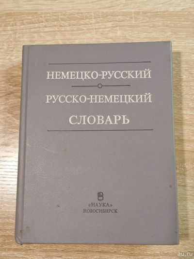 Лот: 16677832. Фото: 1. Немецко-русский, русско-немецкий... Словари