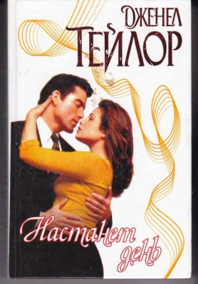 Лот: 14017673. Фото: 1. Настанет день Серия: Страсть. Художественная