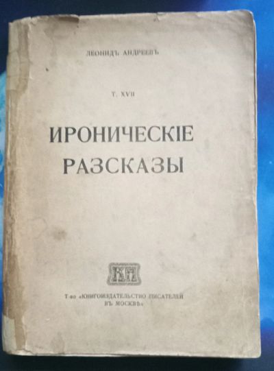Лот: 25741859. Фото: 1. Лернид Андреев. Иронические рассказы... Книги