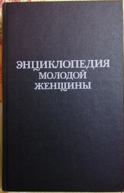 Лот: 20543397. Фото: 1. Энциклопедия молодой женщины. Энциклопедии