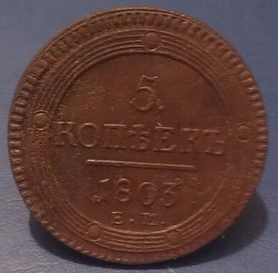 Лот: 4966942. Фото: 1. 5 копеек (кольцевой пятак) 1803... Россия до 1917 года