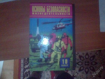 Лот: 139816. Фото: 1. ОБЖ 10 класс. Для школы